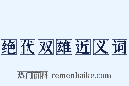 绝代双雄近义词是什么意思的图片